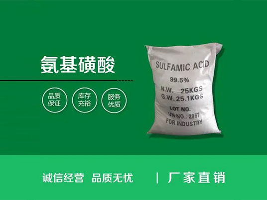 氨基磺酸